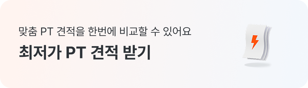 최저가 PT 견적 받기